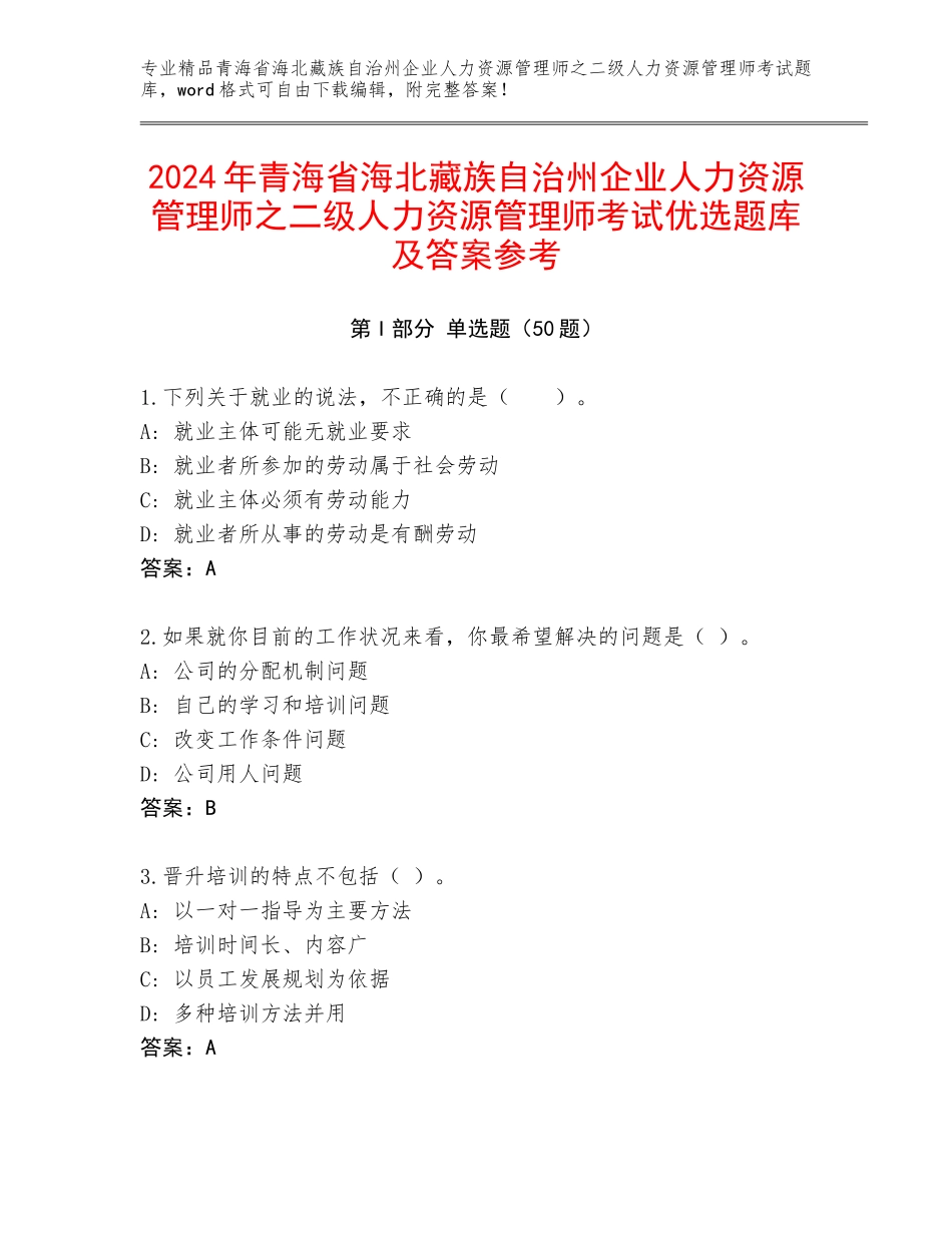 2024年青海省海北藏族自治州企业人力资源管理师之二级人力资源管理师考试优选题库及答案参考_第1页