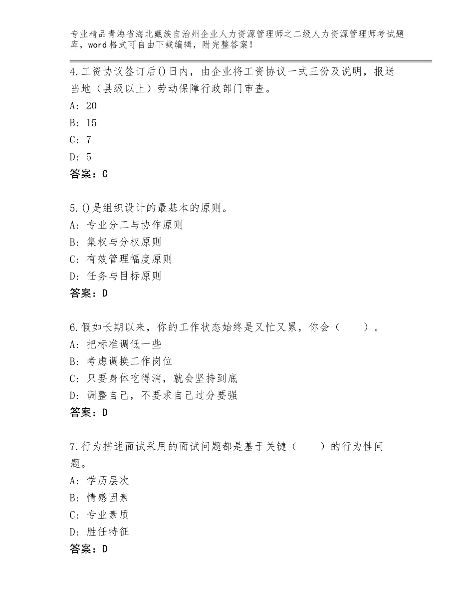 2024年青海省海北藏族自治州企业人力资源管理师之二级人力资源管理师考试优选题库及答案参考_第2页