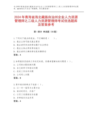 2024年青海省海北藏族自治州企业人力资源管理师之二级人力资源管理师考试优选题库及答案参考