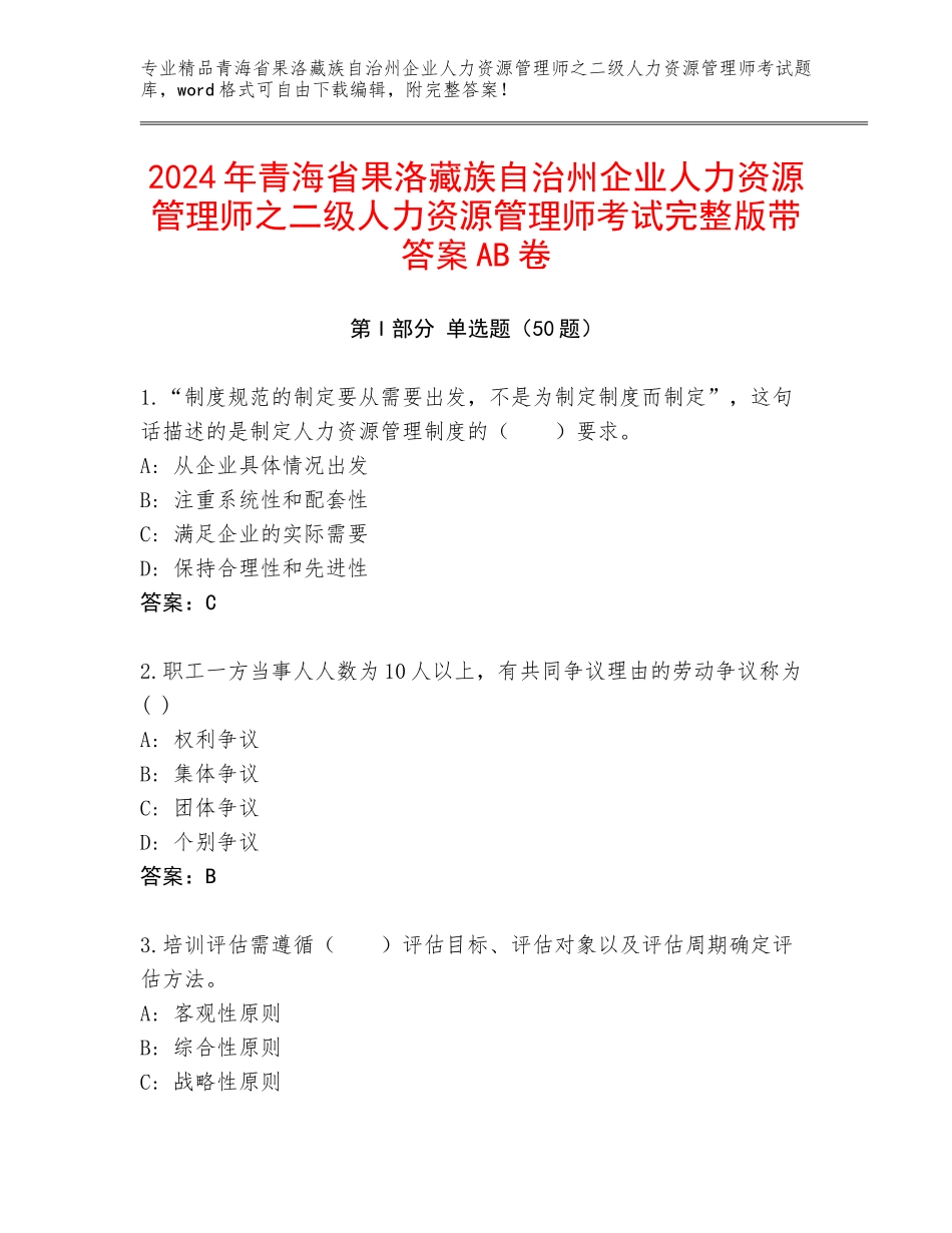 2024年青海省果洛藏族自治州企业人力资源管理师之二级人力资源管理师考试完整版带答案AB卷_第1页