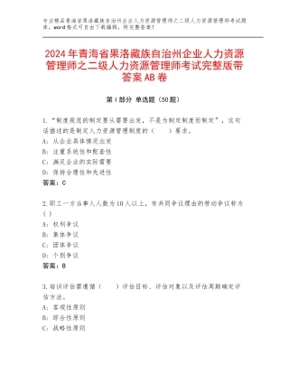 2024年青海省果洛藏族自治州企业人力资源管理师之二级人力资源管理师考试完整版带答案AB卷