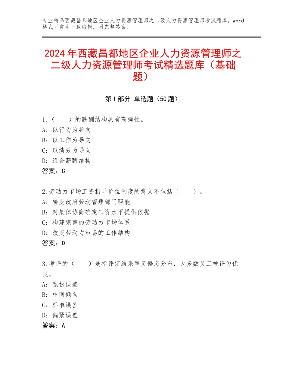 2024年西藏昌都地区企业人力资源管理师之二级人力资源管理师考试精选题库（基础题）_第1页