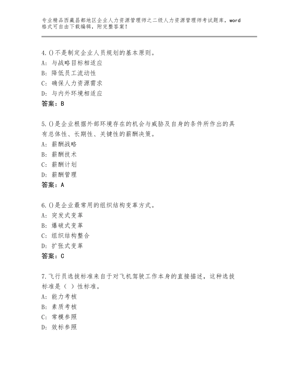 2024年西藏昌都地区企业人力资源管理师之二级人力资源管理师考试精选题库（基础题）_第2页