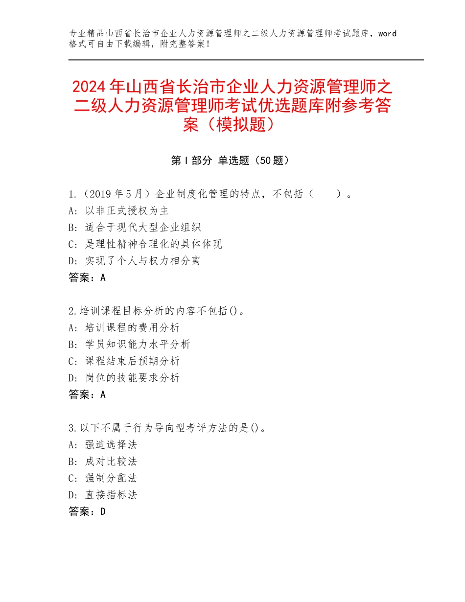 2024年山西省长治市企业人力资源管理师之二级人力资源管理师考试优选题库附参考答案（模拟题）_第1页
