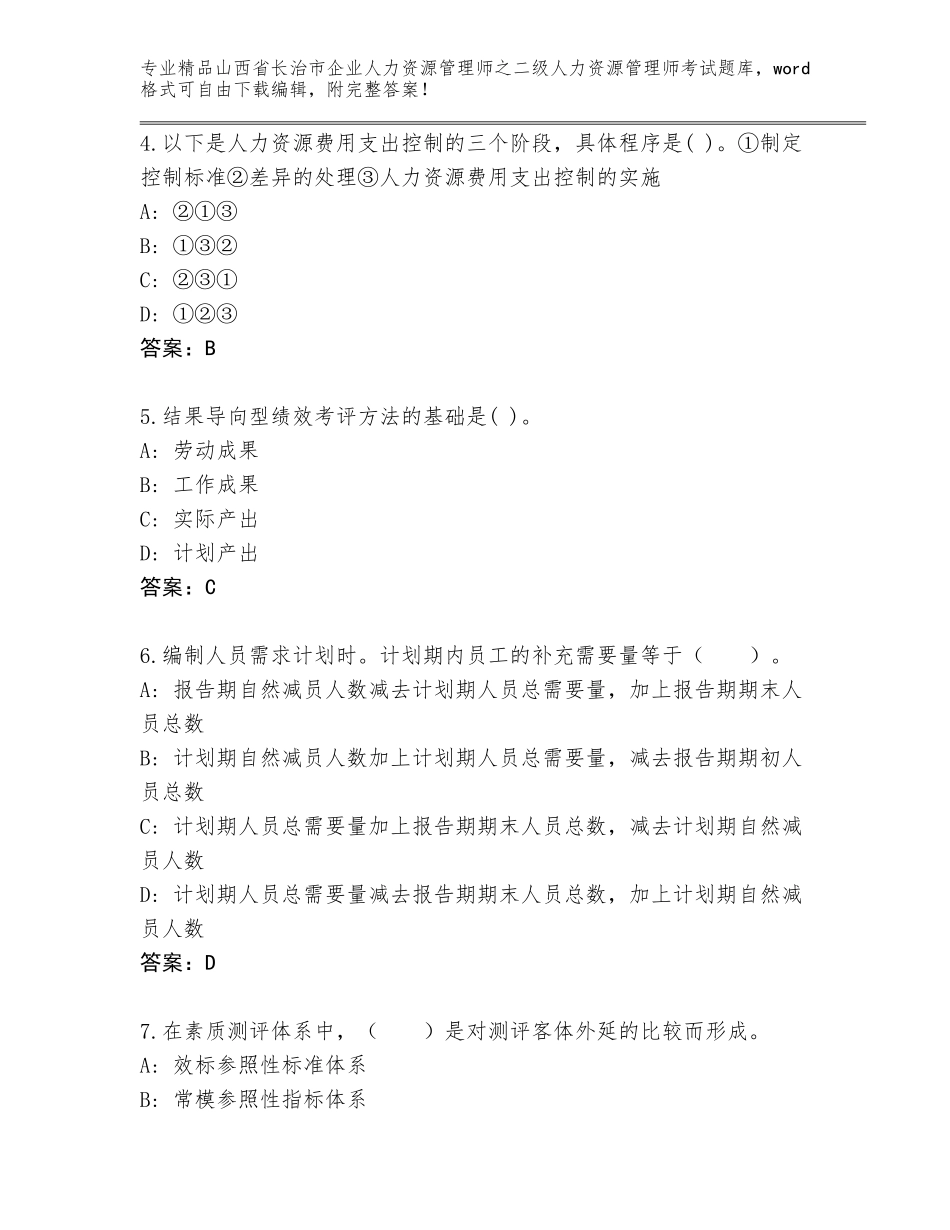 2024年山西省长治市企业人力资源管理师之二级人力资源管理师考试优选题库附参考答案（模拟题）_第2页