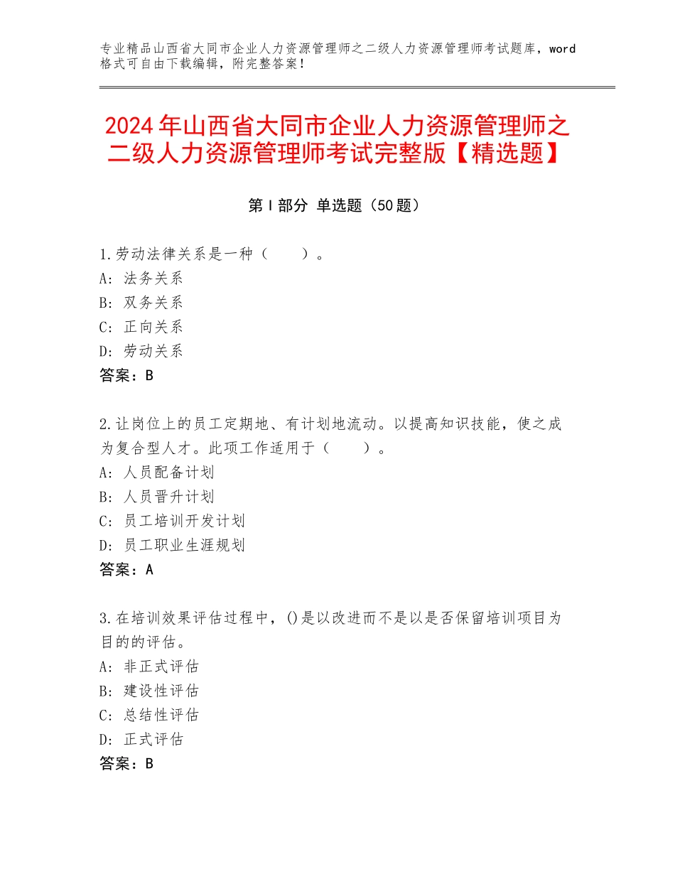 2024年山西省大同市企业人力资源管理师之二级人力资源管理师考试完整版【精选题】_第1页