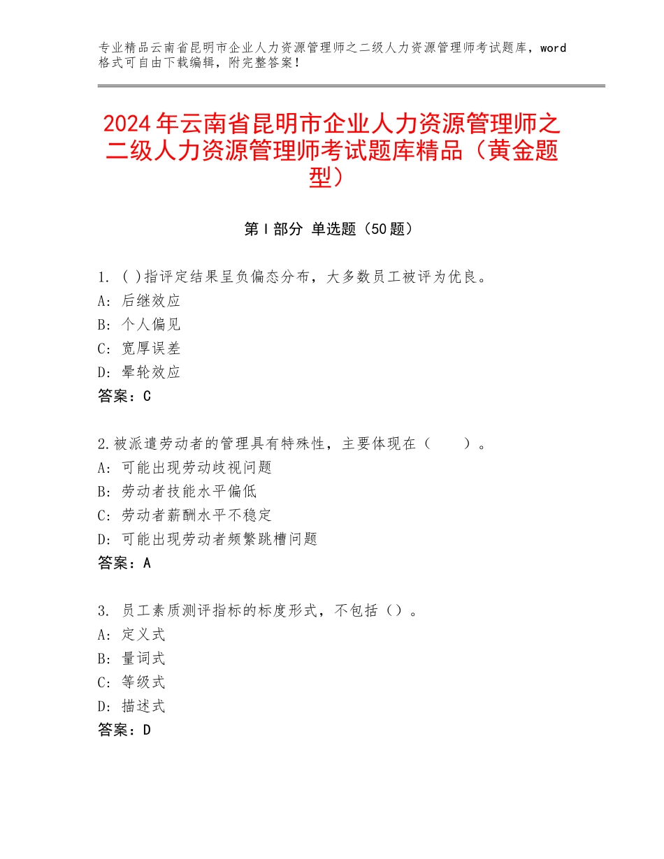 2024年云南省昆明市企业人力资源管理师之二级人力资源管理师考试题库精品（黄金题型）_第1页