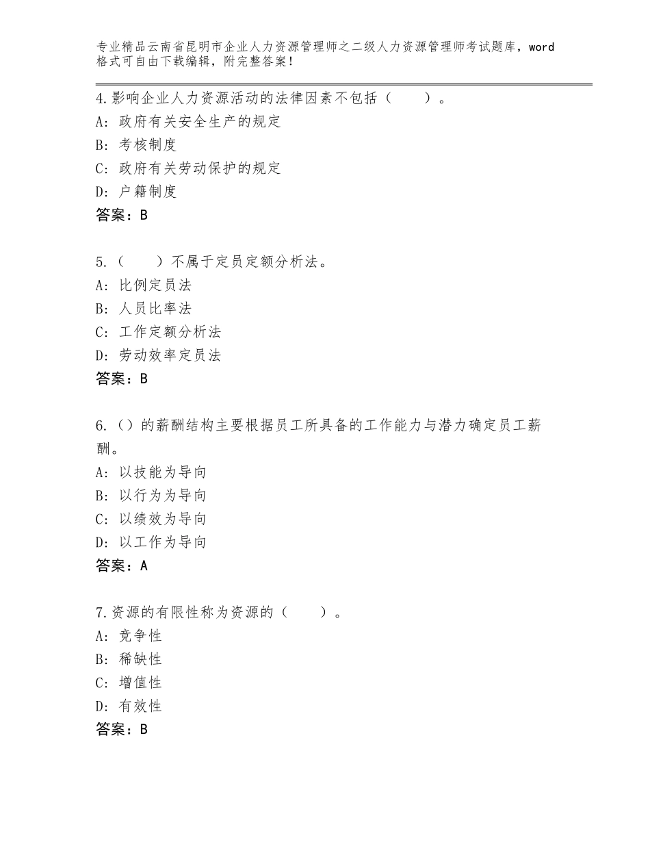 2024年云南省昆明市企业人力资源管理师之二级人力资源管理师考试题库精品（黄金题型）_第2页
