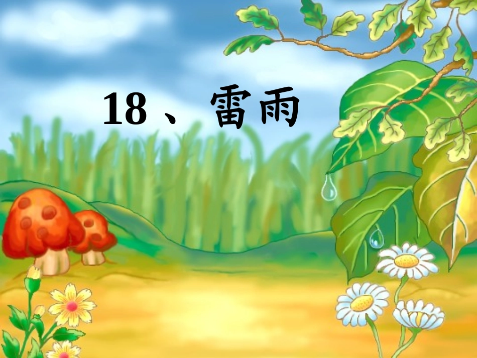 《雷雨》课件4_第1页