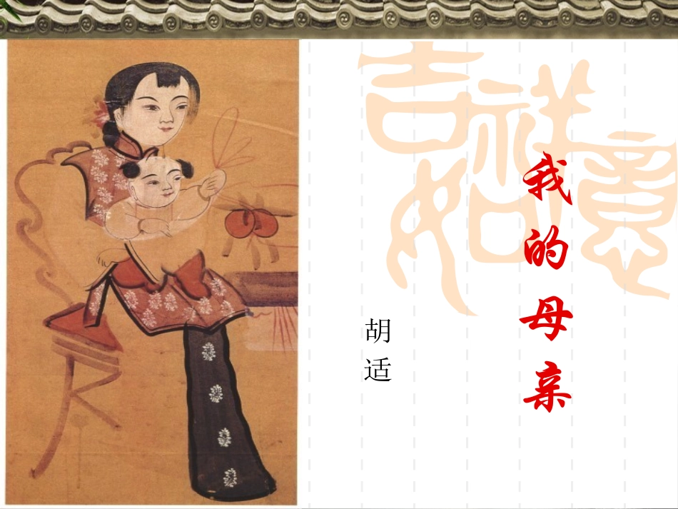 2-我的母亲_第1页