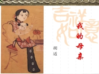 2-我的母亲
