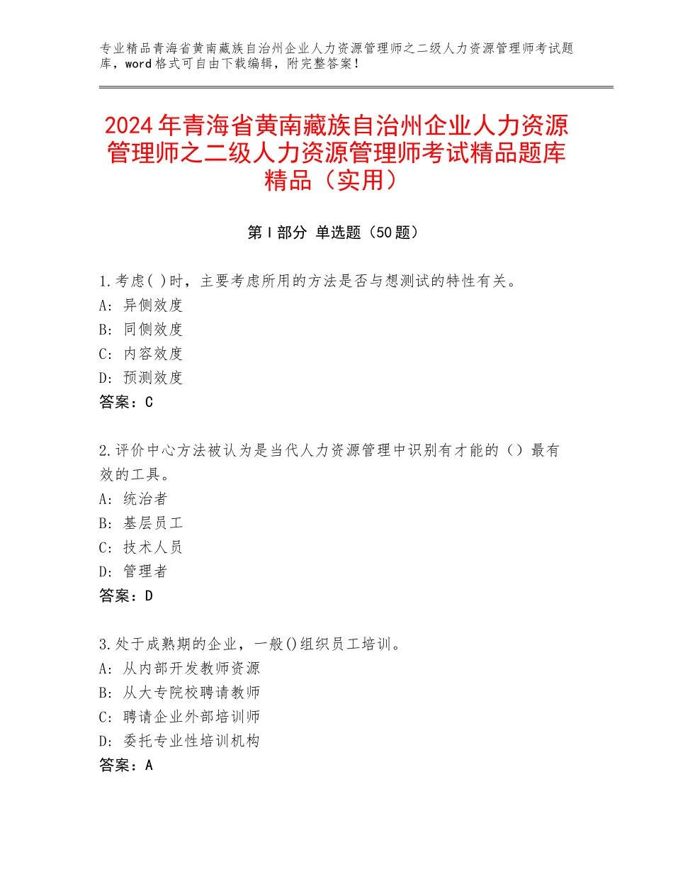 2024年青海省黄南藏族自治州企业人力资源管理师之二级人力资源管理师考试精品题库精品（实用）_第1页