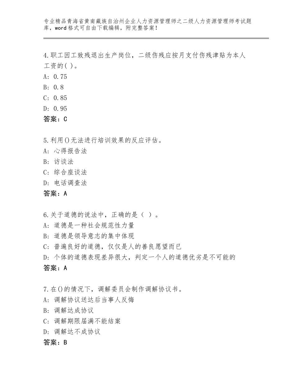 2024年青海省黄南藏族自治州企业人力资源管理师之二级人力资源管理师考试精品题库精品（实用）_第2页