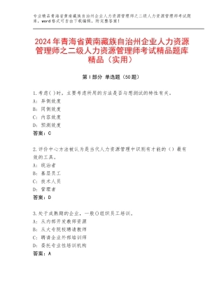 2024年青海省黄南藏族自治州企业人力资源管理师之二级人力资源管理师考试精品题库精品（实用）
