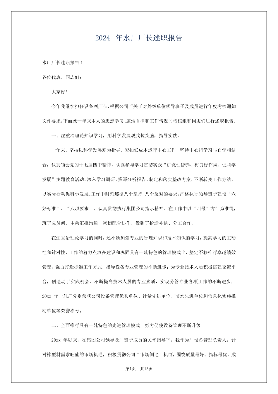 2024年水厂厂长述职报告 _第1页