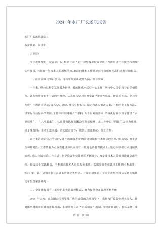 2024年水厂厂长述职报告 