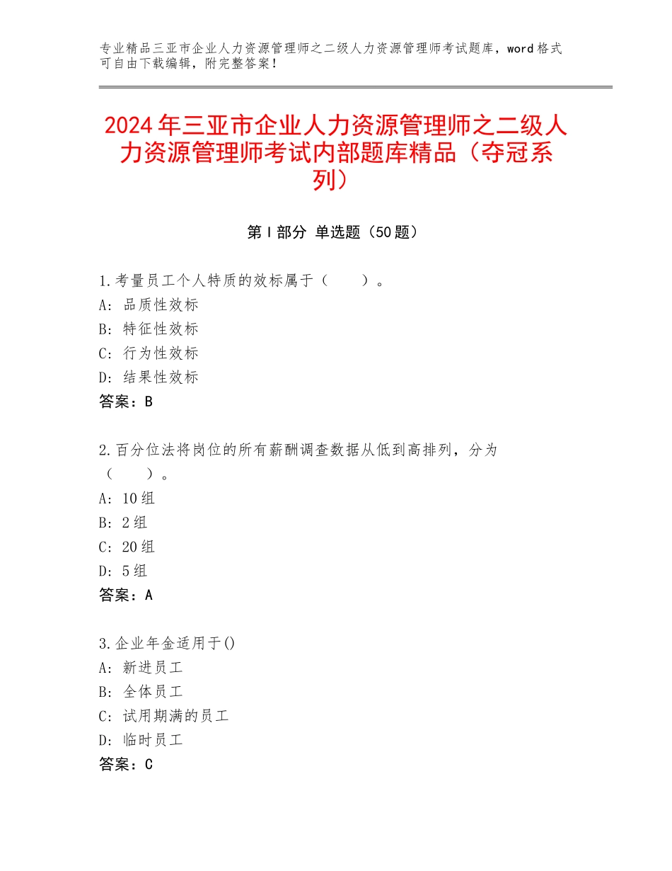 2024年三亚市企业人力资源管理师之二级人力资源管理师考试内部题库精品（夺冠系列）_第1页