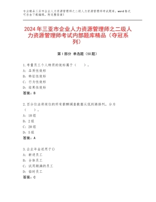2024年三亚市企业人力资源管理师之二级人力资源管理师考试内部题库精品（夺冠系列）