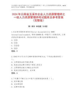 2024年云南省玉溪市企业人力资源管理师之一级人力资源管理师考试题库及参考答案（完整版）