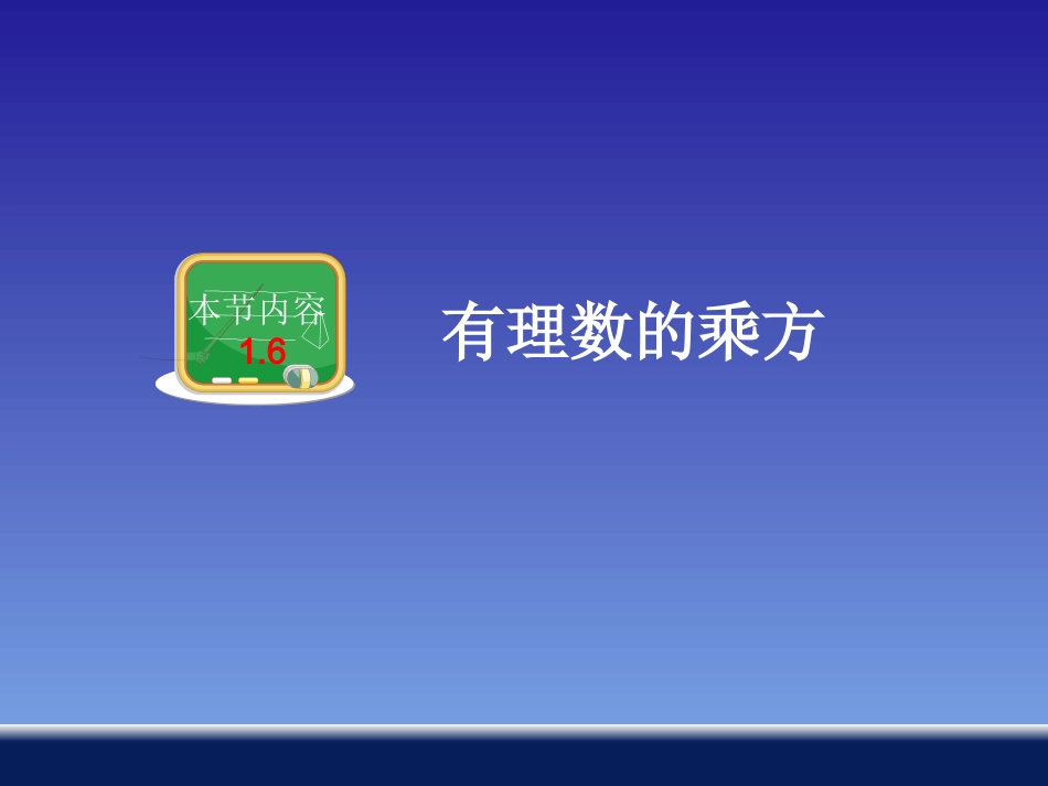 6、有理数的乘方_第1页