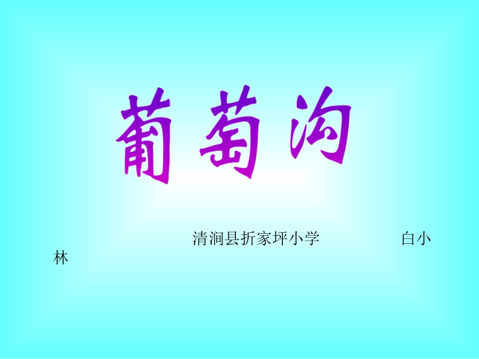 葡萄沟白小林_第1页