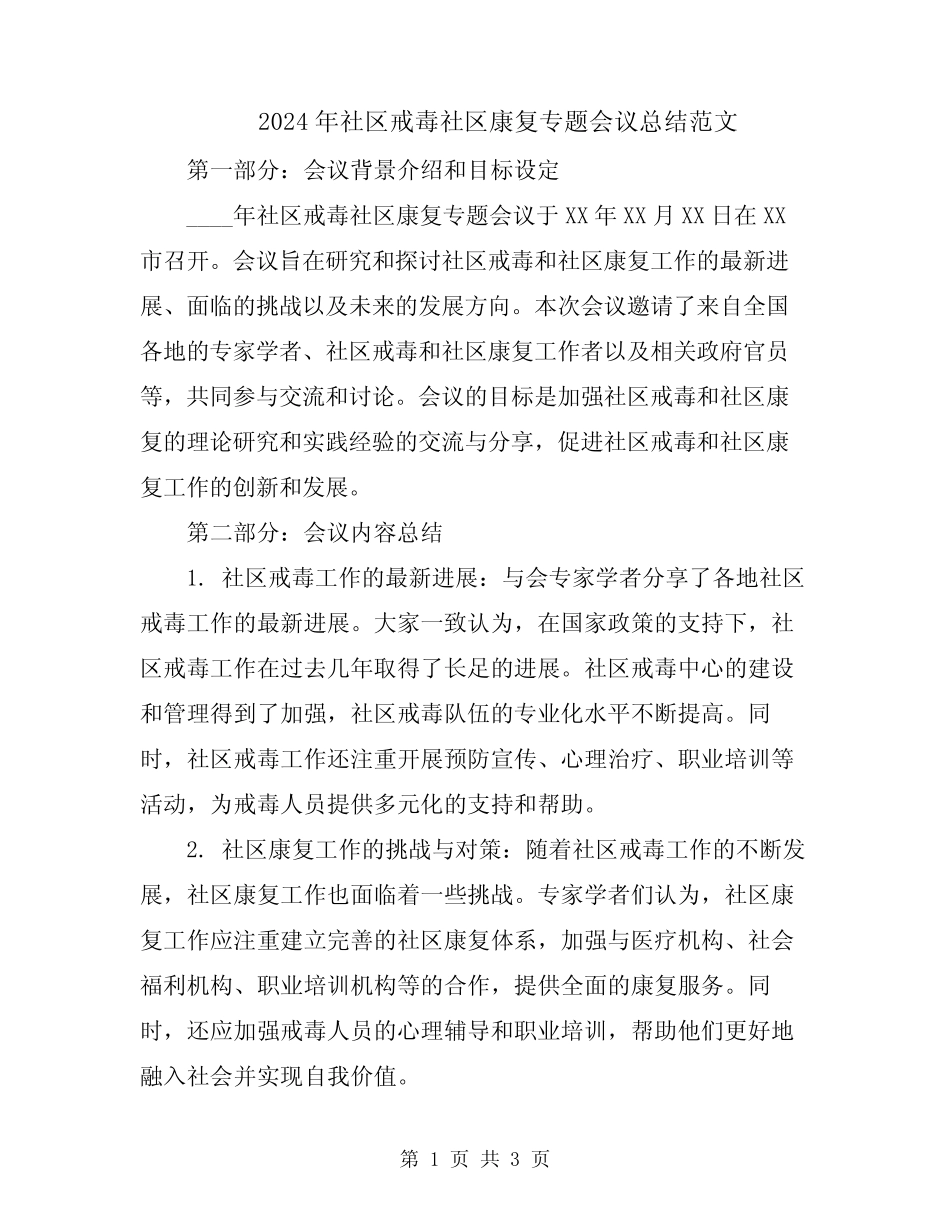 2024年社区戒毒社区康复专题会议总结范文_第1页