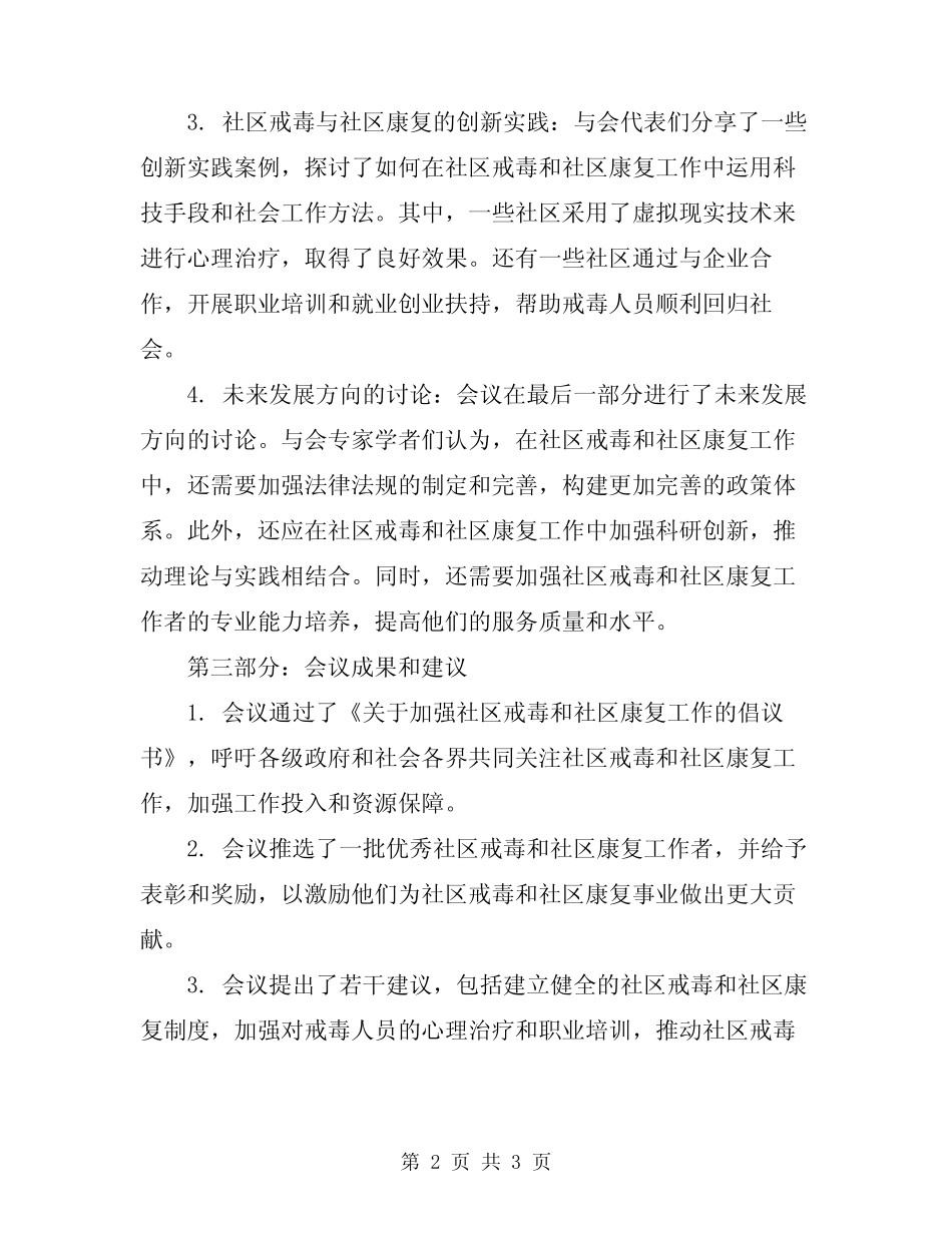 2024年社区戒毒社区康复专题会议总结范文_第2页