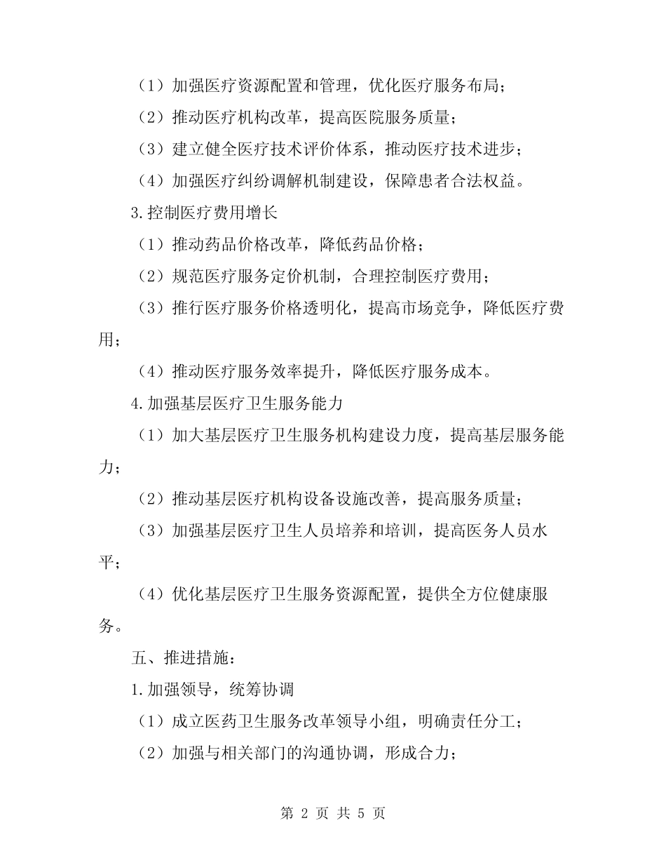 2024年医药卫生服务改革工作计划_第2页