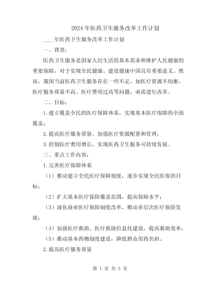 2024年医药卫生服务改革工作计划
