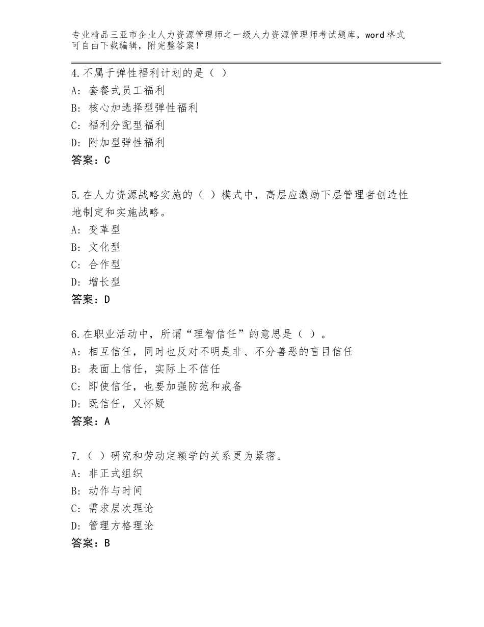 2024年三亚市企业人力资源管理师之一级人力资源管理师考试真题题库带答案（典型题）_第2页