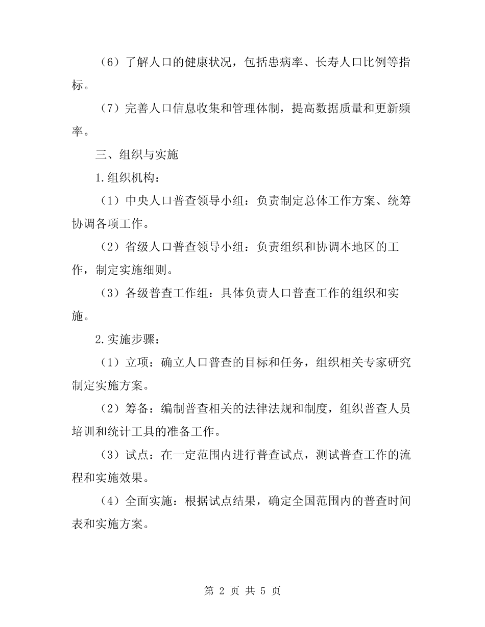 2024年人口信息大排查行动方案 _第2页