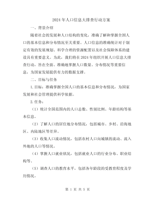 2024年人口信息大排查行动方案 