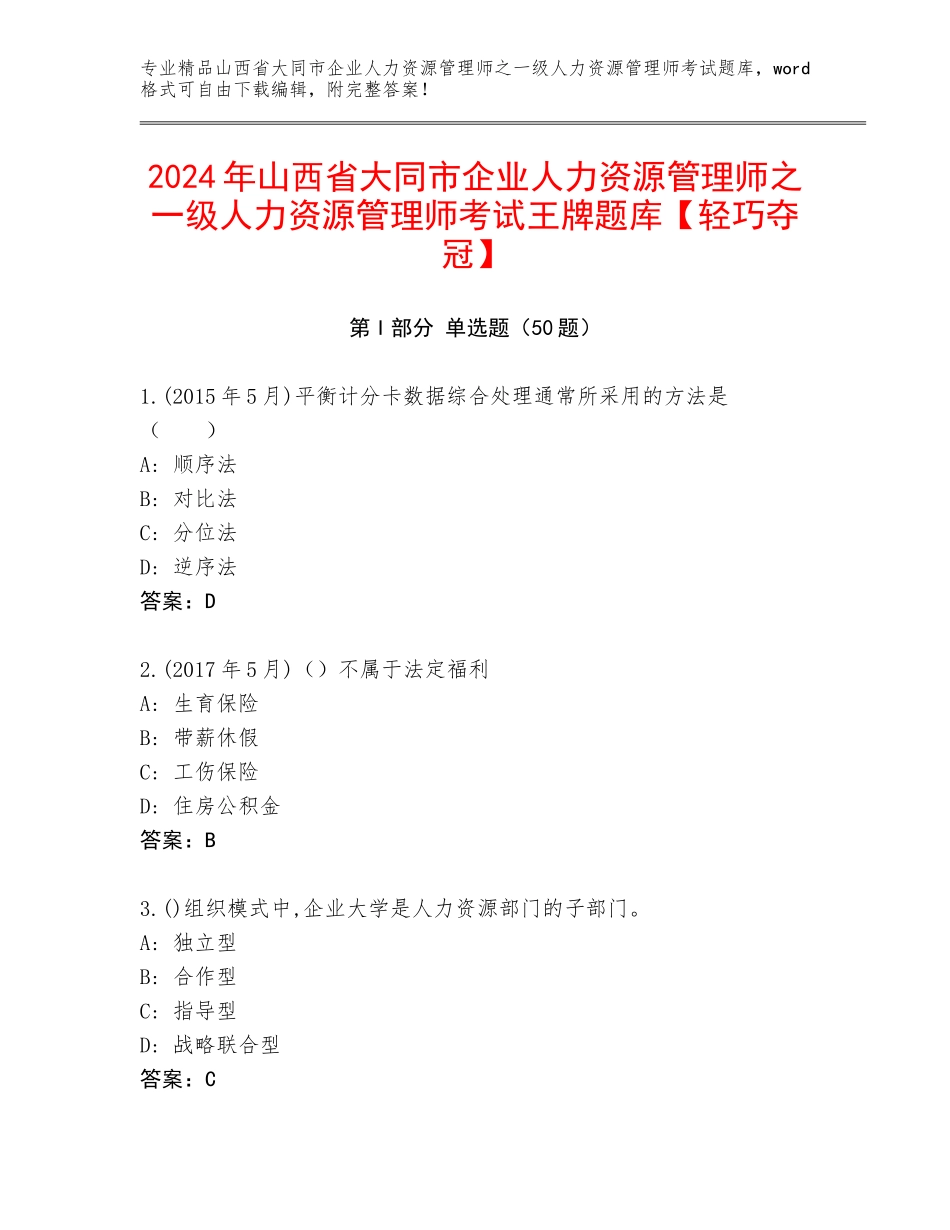 2024年山西省大同市企业人力资源管理师之一级人力资源管理师考试王牌题库【轻巧夺冠】_第1页