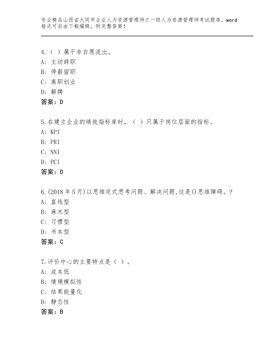 2024年山西省大同市企业人力资源管理师之一级人力资源管理师考试王牌题库【轻巧夺冠】_第2页
