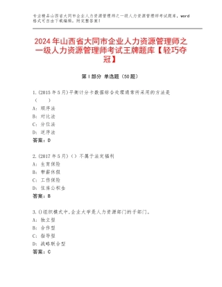 2024年山西省大同市企业人力资源管理师之一级人力资源管理师考试王牌题库【轻巧夺冠】
