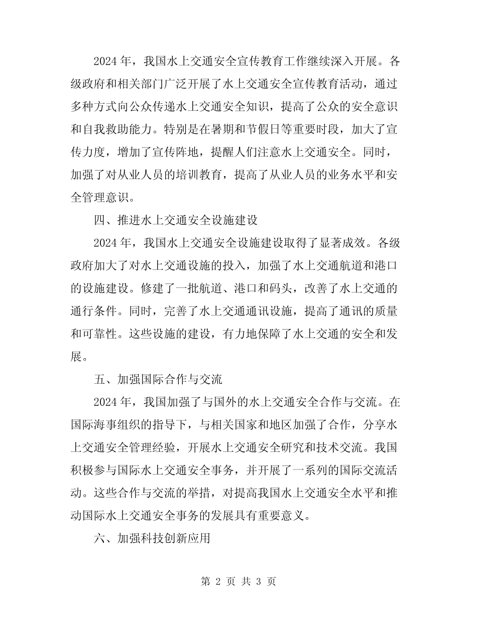 2024年水上交通安全工作总结 _第2页
