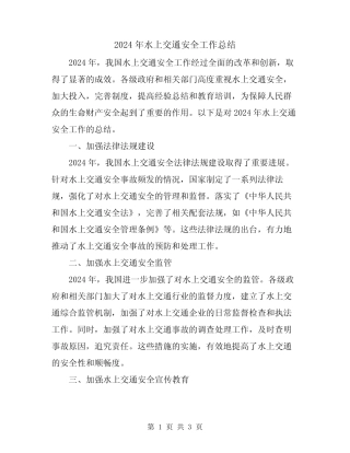 2024年水上交通安全工作总结 