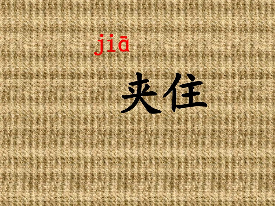 复件鹬蚌相争_第2页