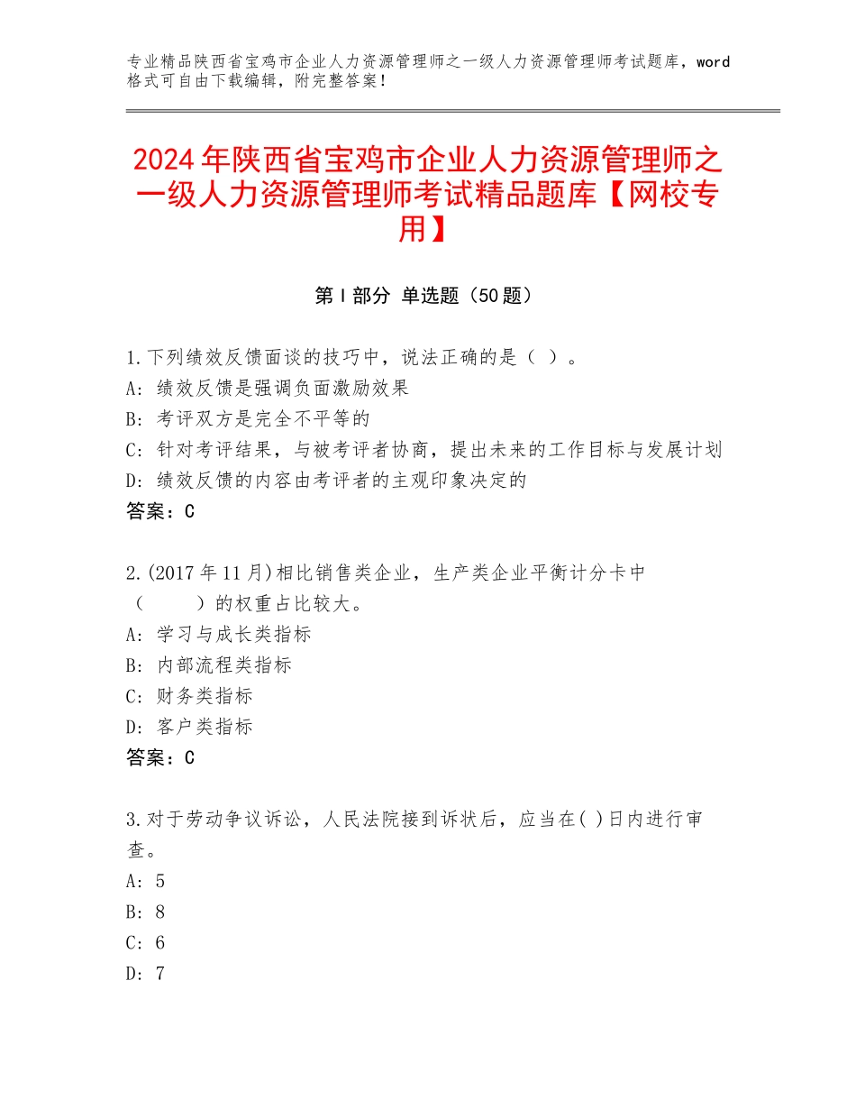2024年陕西省宝鸡市企业人力资源管理师之一级人力资源管理师考试精品题库【网校专用】_第1页
