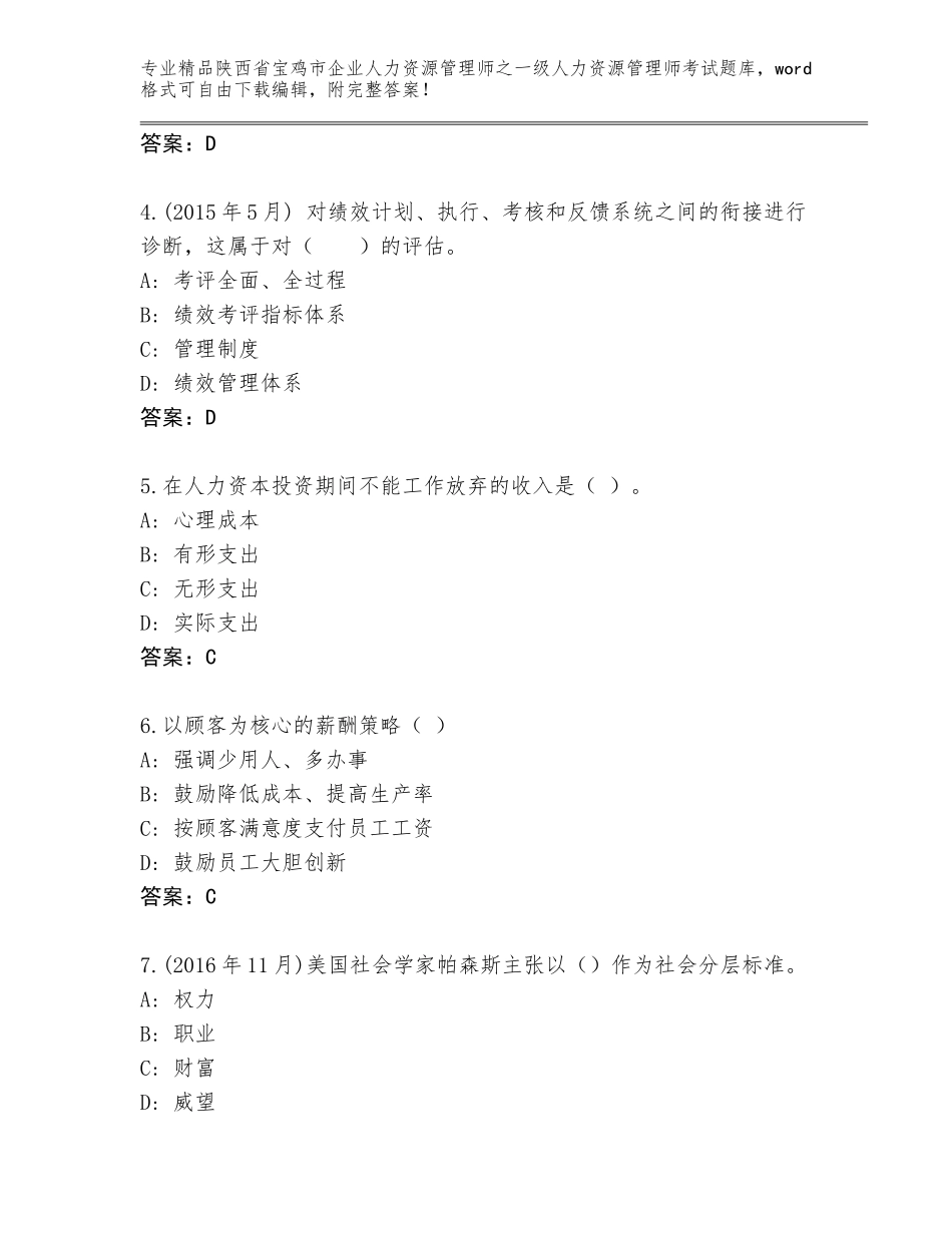 2024年陕西省宝鸡市企业人力资源管理师之一级人力资源管理师考试精品题库【网校专用】_第2页