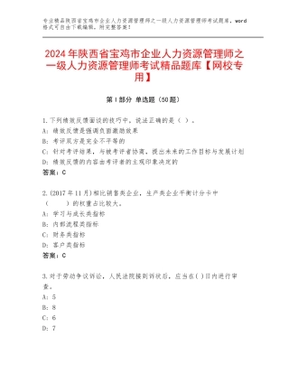 2024年陕西省宝鸡市企业人力资源管理师之一级人力资源管理师考试精品题库【网校专用】