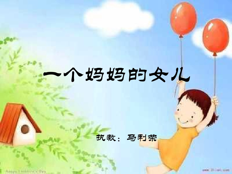 一个妈妈的女儿_第2页