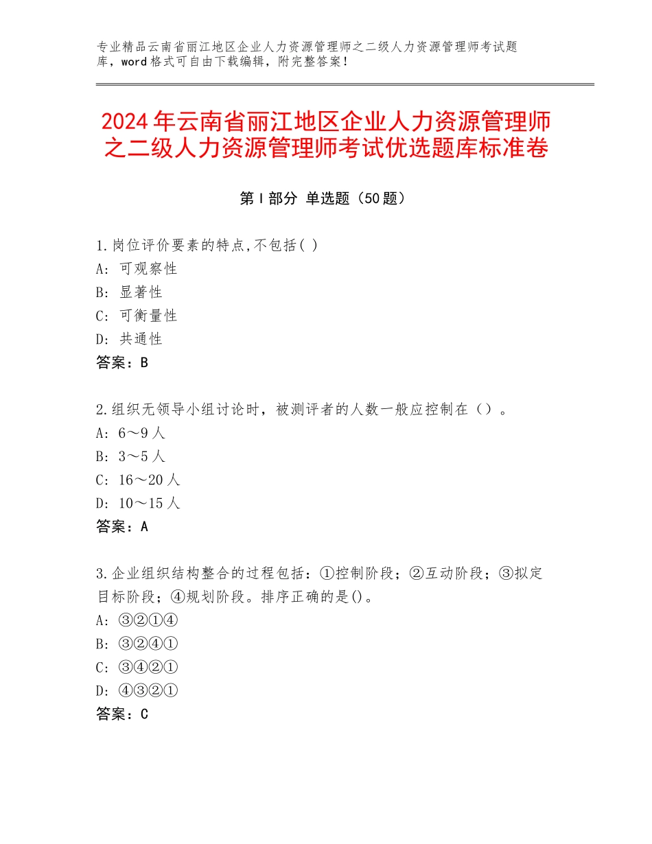 2024年云南省丽江地区企业人力资源管理师之二级人力资源管理师考试优选题库标准卷_第1页