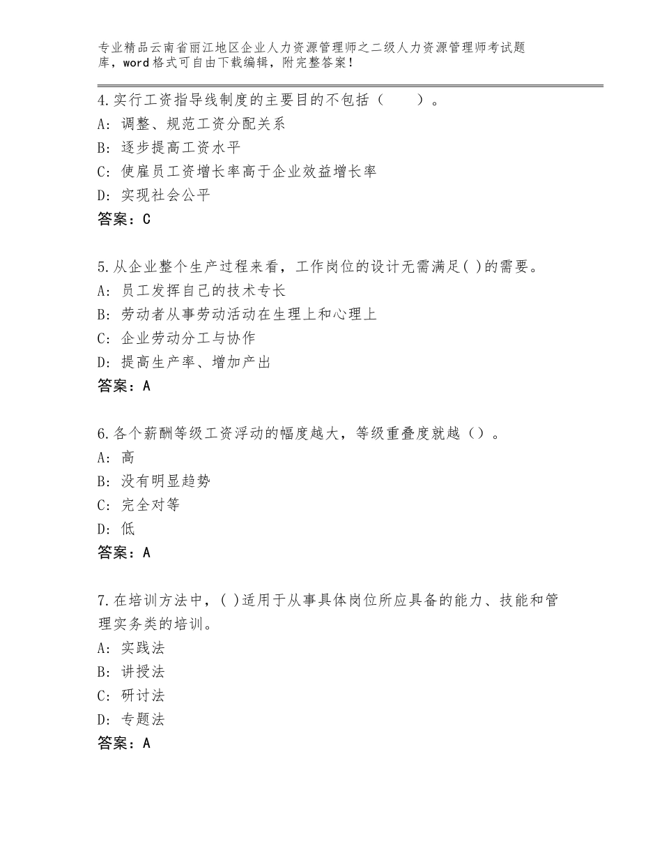 2024年云南省丽江地区企业人力资源管理师之二级人力资源管理师考试优选题库标准卷_第2页