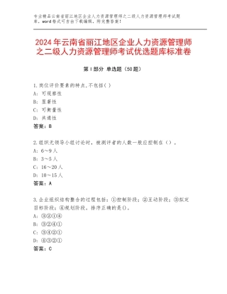 2024年云南省丽江地区企业人力资源管理师之二级人力资源管理师考试优选题库标准卷