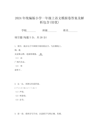 2024年统编版小学一年级上语文模拟卷答案及解析包含(培优)