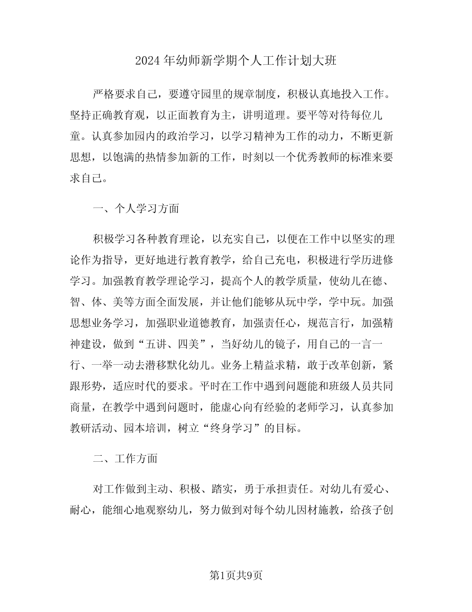 2024年幼师新学期个人工作计划大班(三篇) _第1页