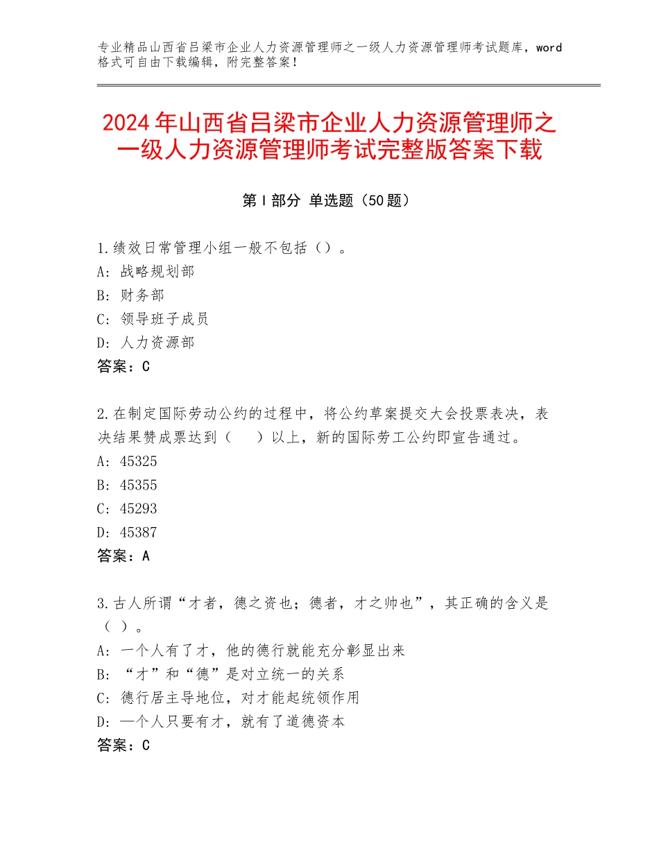 2024年山西省吕梁市企业人力资源管理师之一级人力资源管理师考试完整版答案下载_第1页