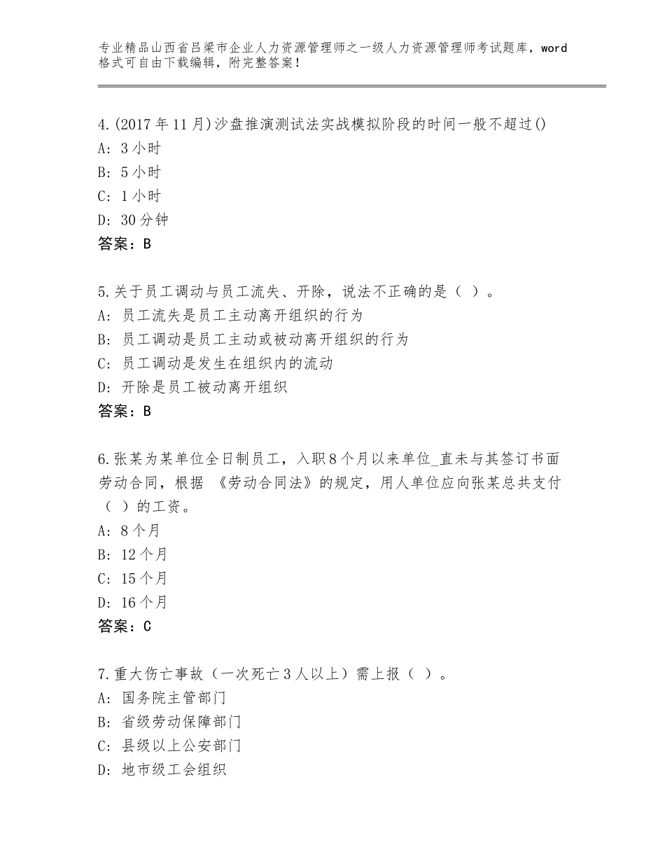 2024年山西省吕梁市企业人力资源管理师之一级人力资源管理师考试完整版答案下载_第2页