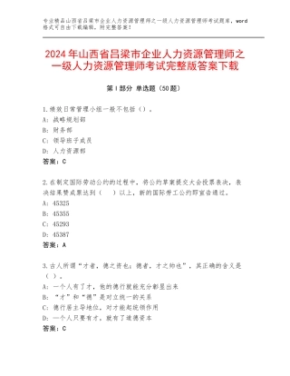 2024年山西省吕梁市企业人力资源管理师之一级人力资源管理师考试完整版答案下载